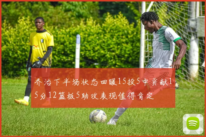 乔治下半场状态回暖15投5中贡献15分12篮板5助攻表现值得肯定
