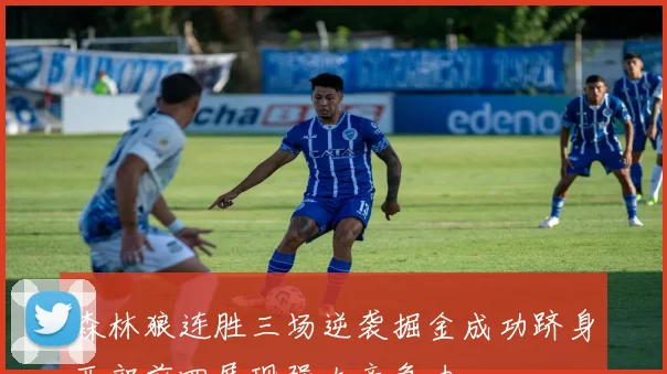 森林狼连胜三场逆袭掘金成功跻身西部前四展现强大竞争力