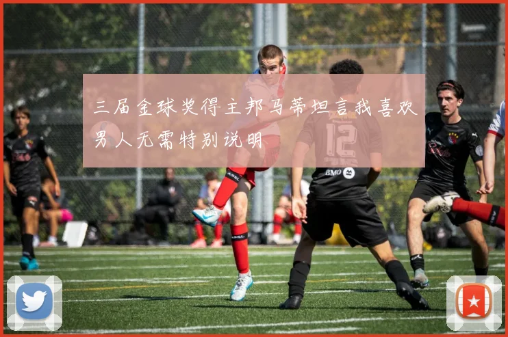 三届金球奖得主邦马蒂坦言我喜欢男人无需特别说明