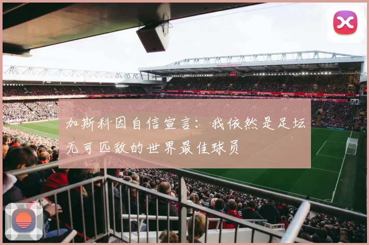 加斯科因自信宣言：我依然是足坛无可匹敌的世界最佳球员