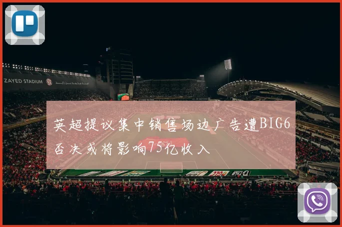 英超提议集中销售场边广告遭BIG6否决或将影响75亿收入