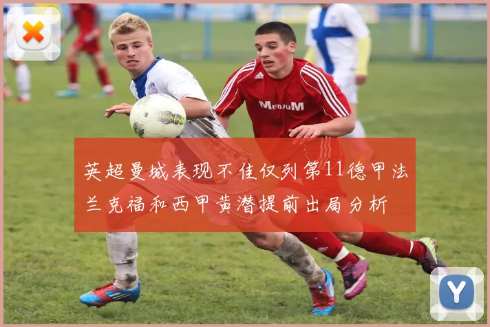 英超曼城表现不佳仅列第11德甲法兰克福和西甲黄潜提前出局分析