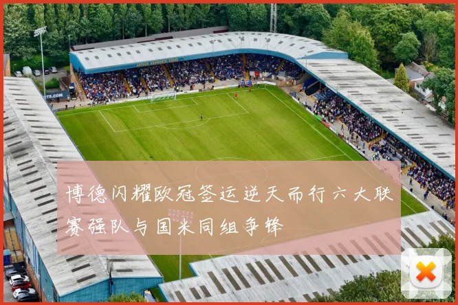 博德闪耀欧冠签运逆天而行六大联赛强队与国米同组争锋
