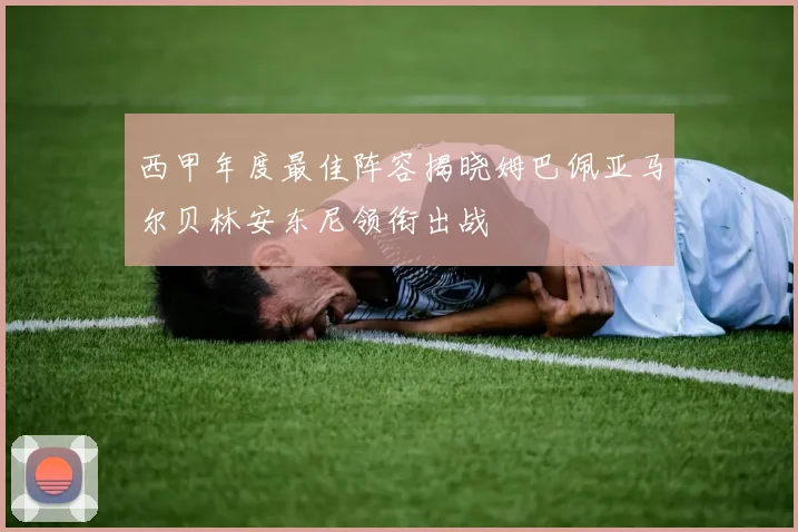 西甲年度最佳阵容揭晓姆巴佩亚马尔贝林安东尼领衔出战