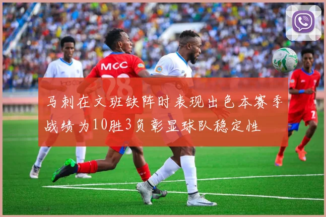 马刺在文班缺阵时表现出色本赛季战绩为10胜3负彰显球队稳定性