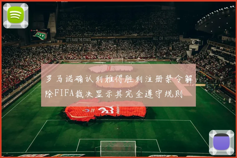 罗马诺确认利雅得胜利注册禁令解除FIFA裁决显示其完全遵守规则