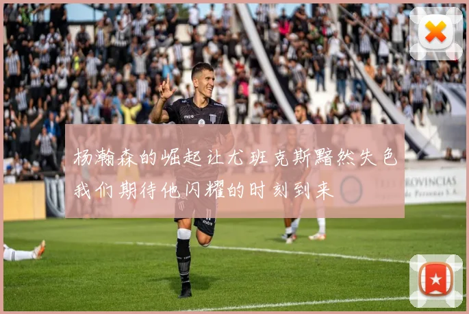 杨瀚森的崛起让尤班克斯黯然失色我们期待他闪耀的时刻到来