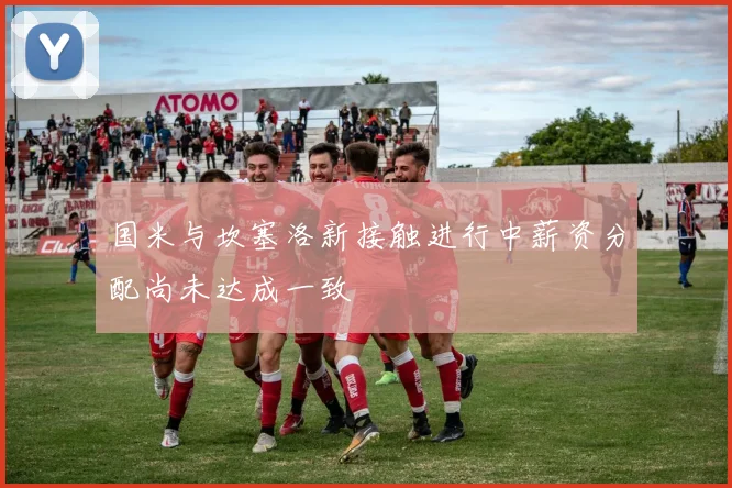 国米与坎塞洛新接触进行中薪资分配尚未达成一致
