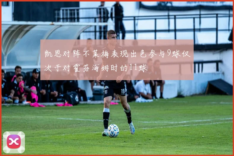 凯恩对阵不莱梅表现出色参与9球仅次于对霍芬海姆时的11球