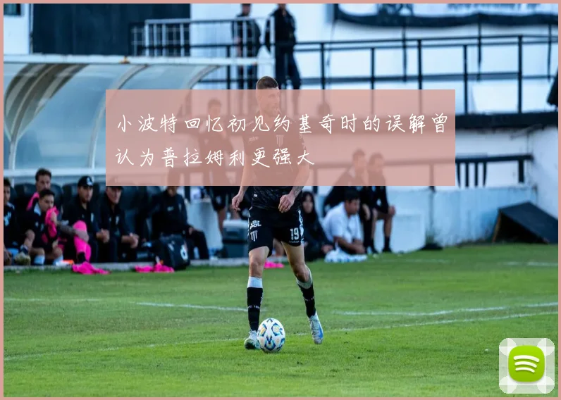 小波特回忆初见约基奇时的误解曾认为普拉姆利更强大