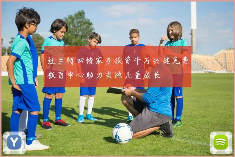 杜兰特回馈家乡投资千万兴建免费教育中心助力当地儿童成长