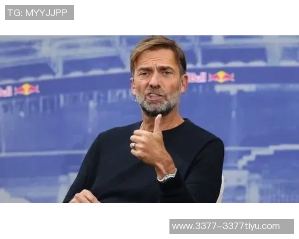 多特名宿对克洛普加盟红牛的看法与分析背后的深意