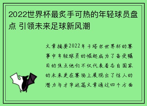 2022世界杯最炙手可热的年轻球员盘点 引领未来足球新风潮
