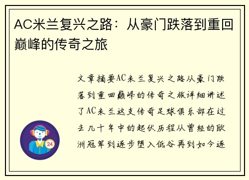 AC米兰复兴之路：从豪门跌落到重回巅峰的传奇之旅