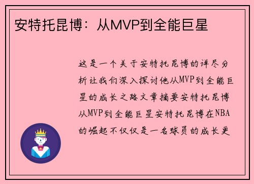 安特托昆博：从MVP到全能巨星