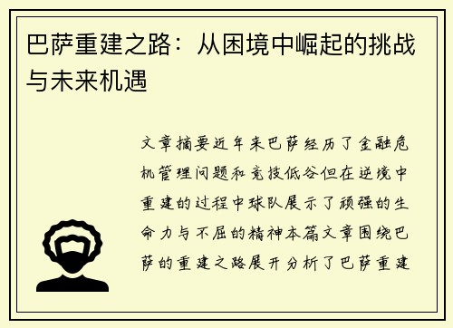 巴萨重建之路：从困境中崛起的挑战与未来机遇