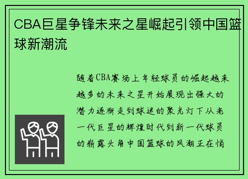 CBA巨星争锋未来之星崛起引领中国篮球新潮流