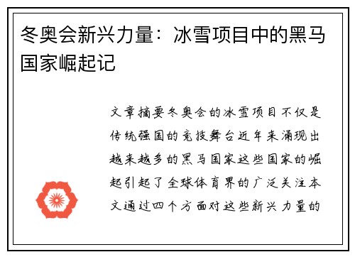 冬奥会新兴力量：冰雪项目中的黑马国家崛起记