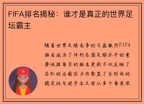 FIFA排名揭秘：谁才是真正的世界足坛霸主