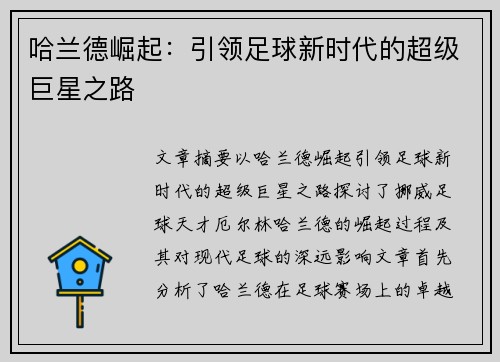哈兰德崛起：引领足球新时代的超级巨星之路