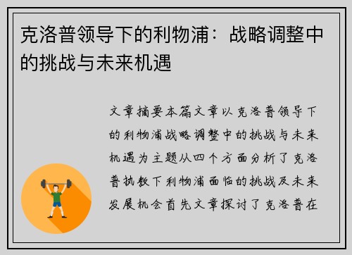 克洛普领导下的利物浦：战略调整中的挑战与未来机遇