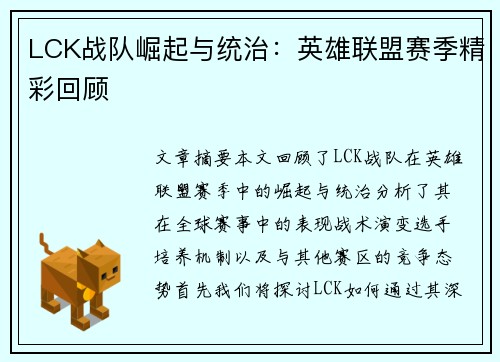 LCK战队崛起与统治：英雄联盟赛季精彩回顾