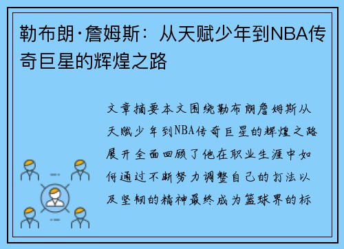 勒布朗·詹姆斯：从天赋少年到NBA传奇巨星的辉煌之路