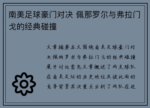南美足球豪门对决 佩那罗尔与弗拉门戈的经典碰撞