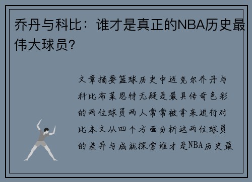 乔丹与科比：谁才是真正的NBA历史最伟大球员？