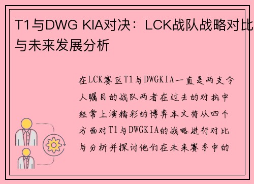 T1与DWG KIA对决：LCK战队战略对比与未来发展分析