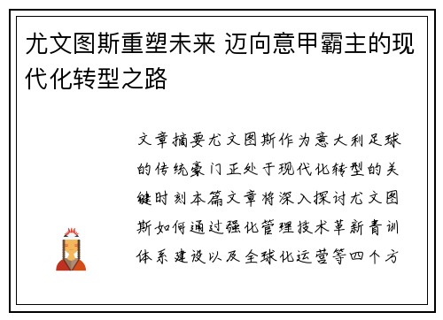 尤文图斯重塑未来 迈向意甲霸主的现代化转型之路