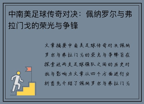中南美足球传奇对决：佩纳罗尔与弗拉门戈的荣光与争锋