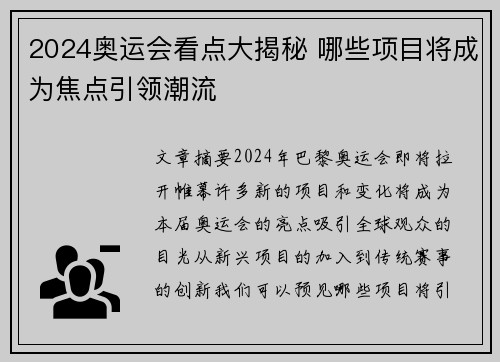 2024奥运会看点大揭秘 哪些项目将成为焦点引领潮流
