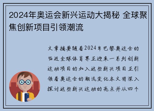 2024年奥运会新兴运动大揭秘 全球聚焦创新项目引领潮流