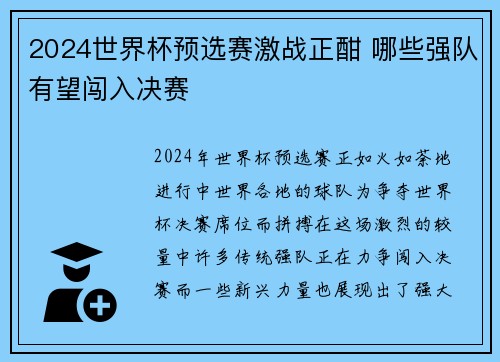 2024世界杯预选赛激战正酣 哪些强队有望闯入决赛
