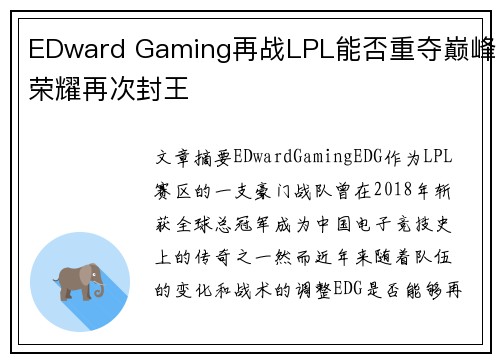 EDward Gaming再战LPL能否重夺巅峰荣耀再次封王