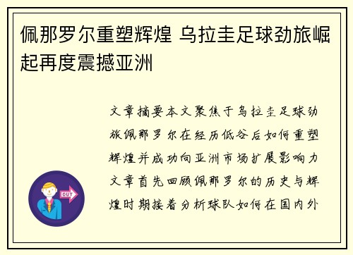 佩那罗尔重塑辉煌 乌拉圭足球劲旅崛起再度震撼亚洲