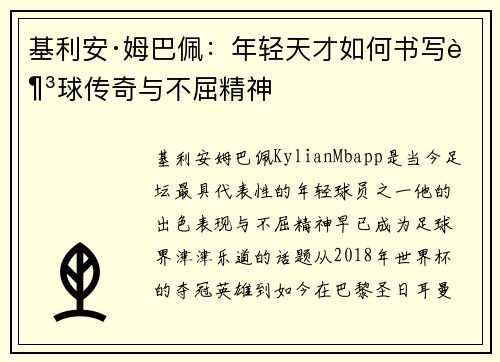 基利安·姆巴佩：年轻天才如何书写足球传奇与不屈精神