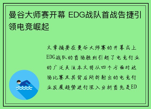 曼谷大师赛开幕 EDG战队首战告捷引领电竞崛起