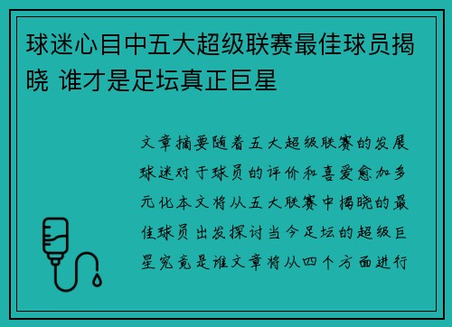 球迷心目中五大超级联赛最佳球员揭晓 谁才是足坛真正巨星