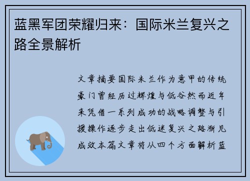 蓝黑军团荣耀归来：国际米兰复兴之路全景解析