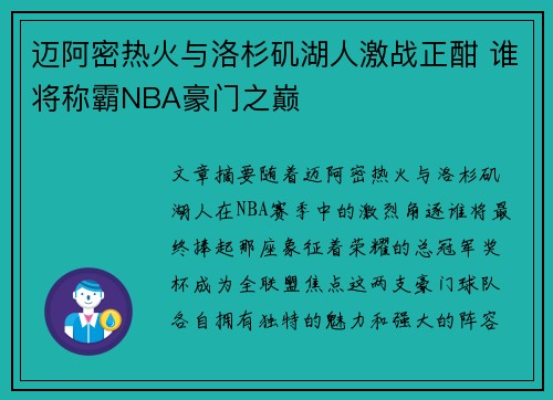 迈阿密热火与洛杉矶湖人激战正酣 谁将称霸NBA豪门之巅