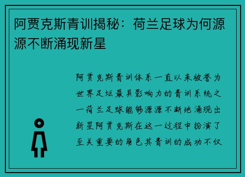 阿贾克斯青训揭秘：荷兰足球为何源源不断涌现新星