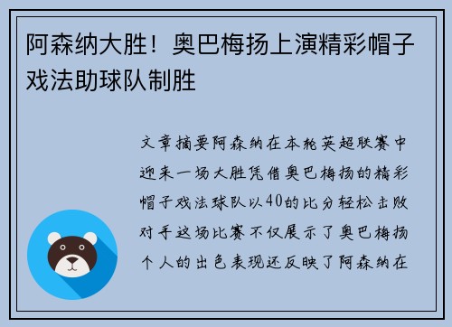 阿森纳大胜！奥巴梅扬上演精彩帽子戏法助球队制胜