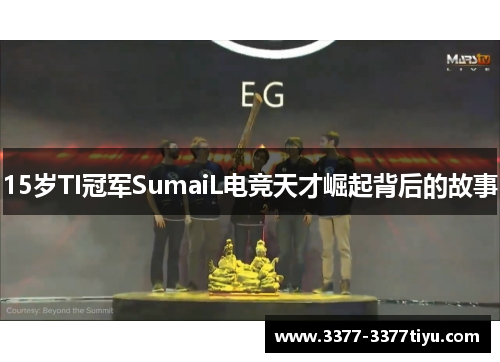 15岁TI冠军SumaiL电竞天才崛起背后的故事