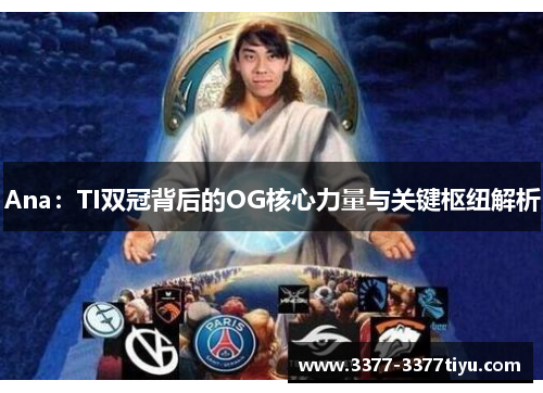 Ana：TI双冠背后的OG核心力量与关键枢纽解析