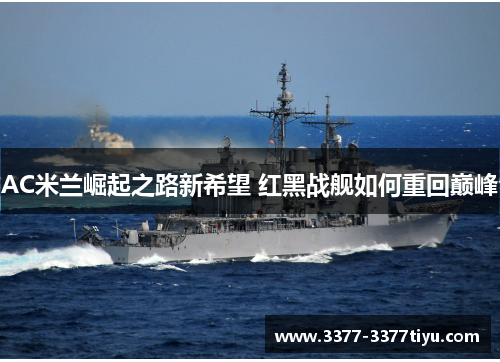 AC米兰崛起之路新希望 红黑战舰如何重回巅峰