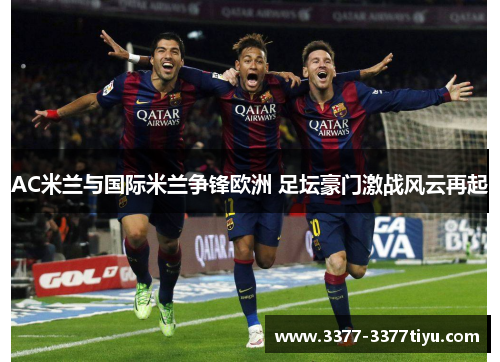 AC米兰与国际米兰争锋欧洲 足坛豪门激战风云再起