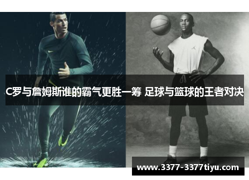 C罗与詹姆斯谁的霸气更胜一筹 足球与篮球的王者对决