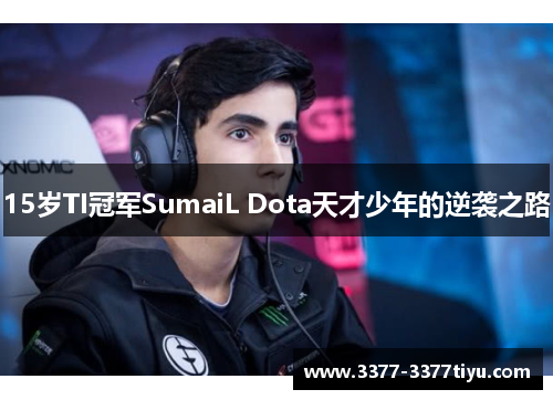 15岁TI冠军SumaiL Dota天才少年的逆袭之路